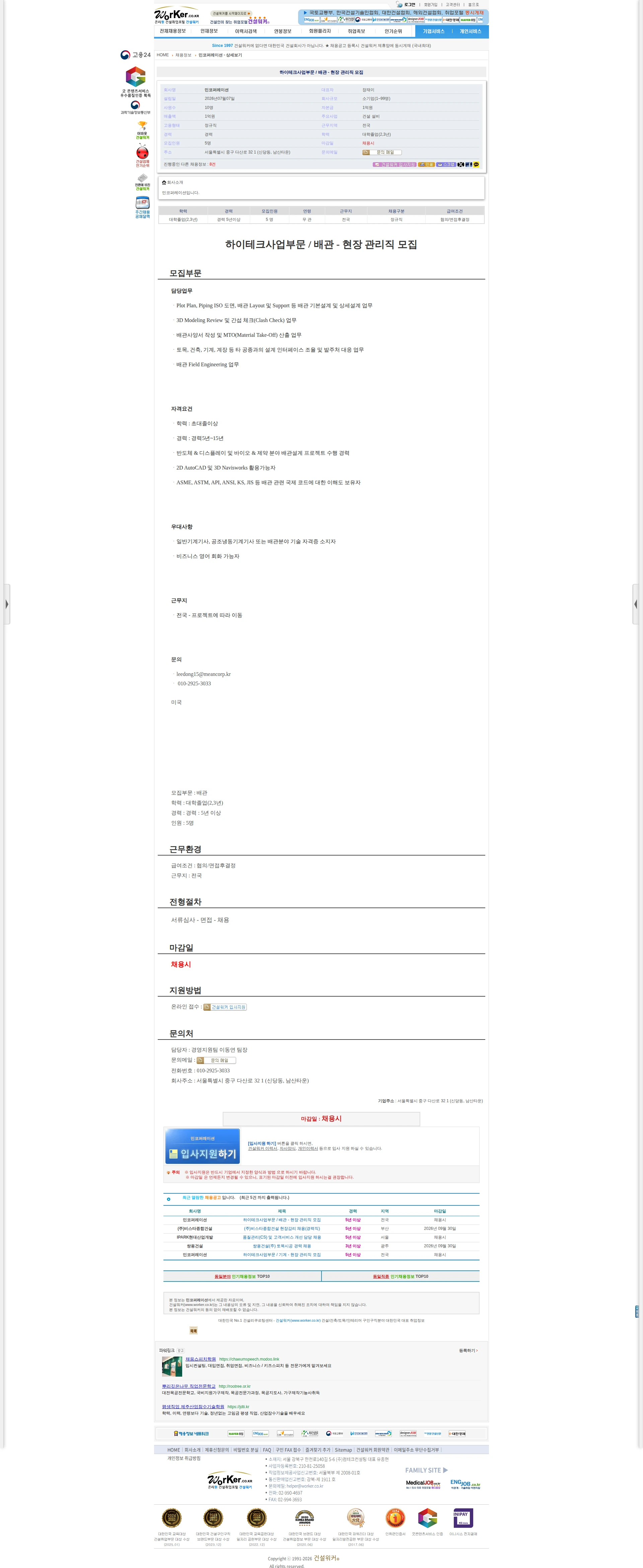민코퍼레이션 하이테크사업부문 / 배관 - 현장 관리직 모집 채용공고