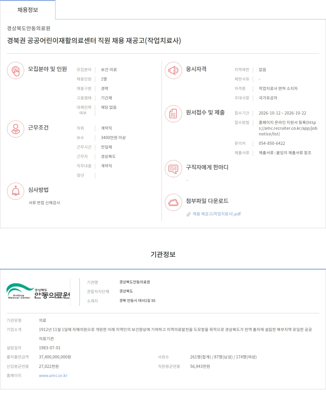 경상북도안동의료원 경북권 공공어린이재활의료센터 직원 채용 재공고(작업치료사) 채용공고