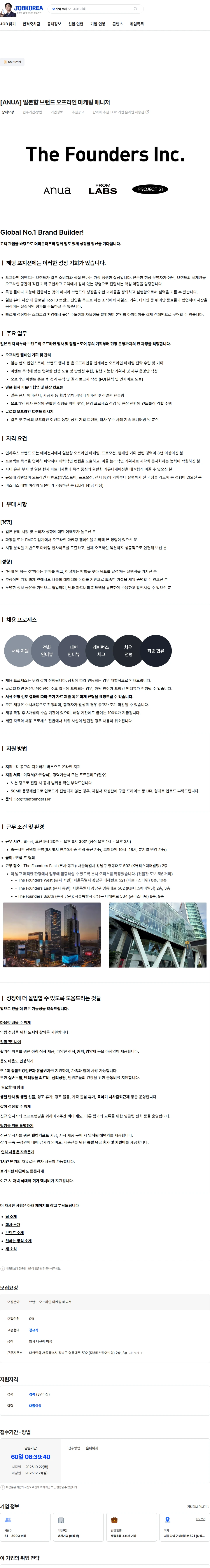 더파운더즈 [ANUA] 일본향 브랜드 오프라인 마케팅 매니저 채용공고