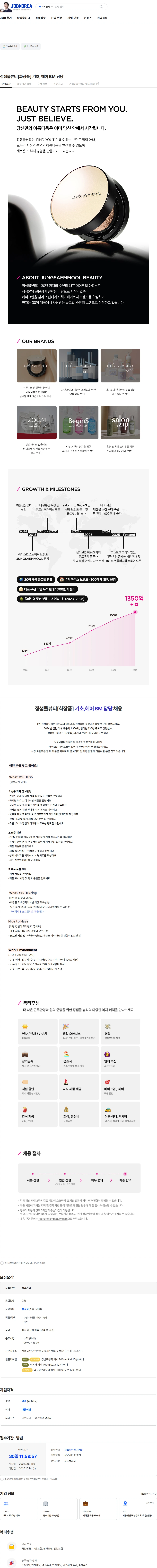 정샘물뷰티 정샘물뷰티[화장품] 기초, 헤어 BM 담당 채용공고