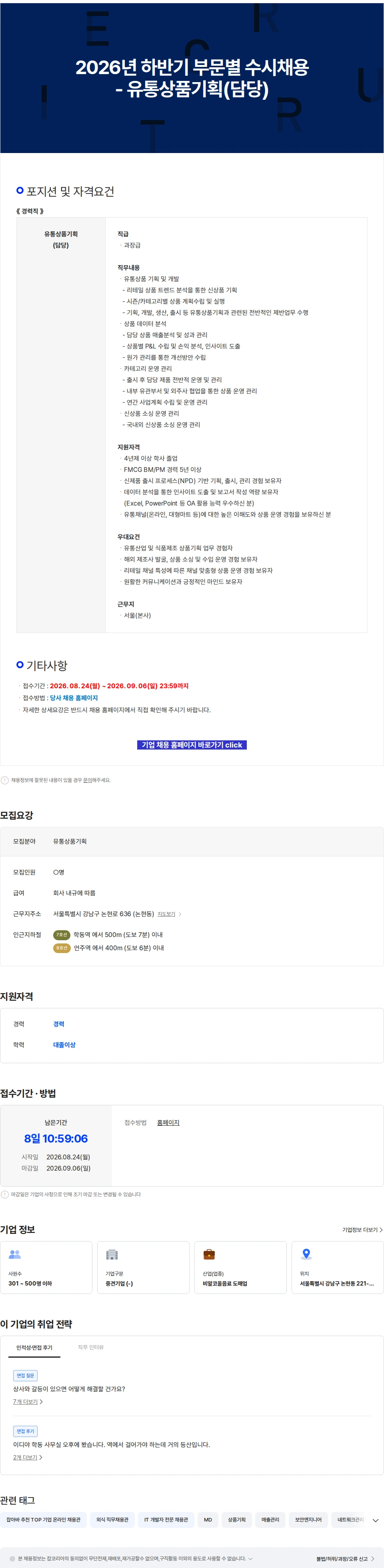 이디야 2026년 하반기 부문별 수시채용 - 유통상품기획(담당) 채용공고