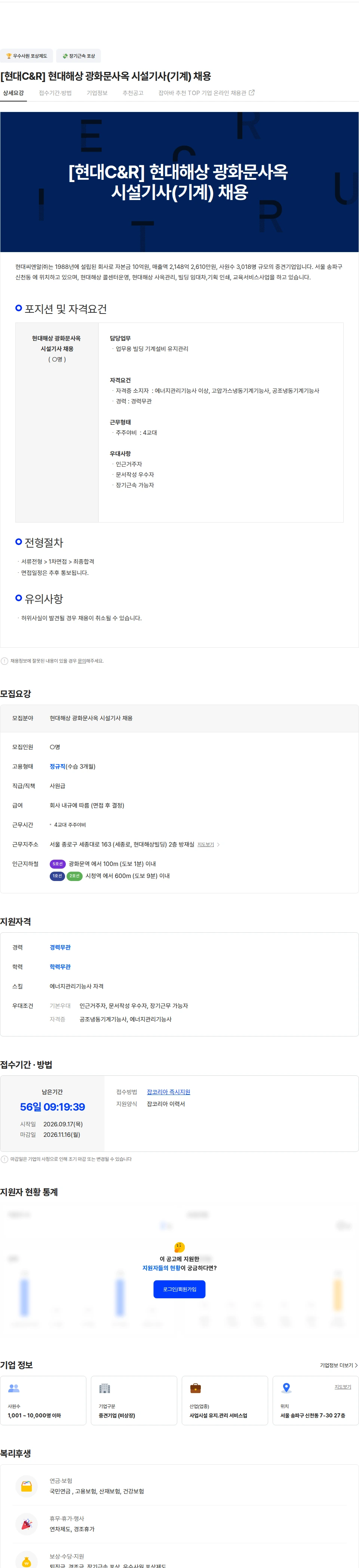 현대C&R [현대C&R] 현대해상 광화문사옥 시설기사(기계) 채용 채용공고