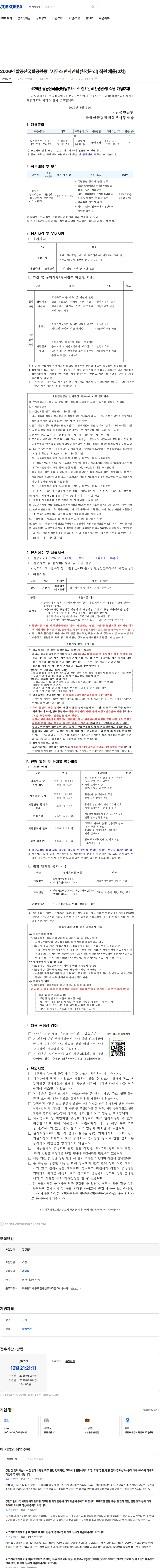국립공원공단 2026년 팔공산국립공원동부사무소 한시인력(환경관리) 직원 채용(2차) 채용공고