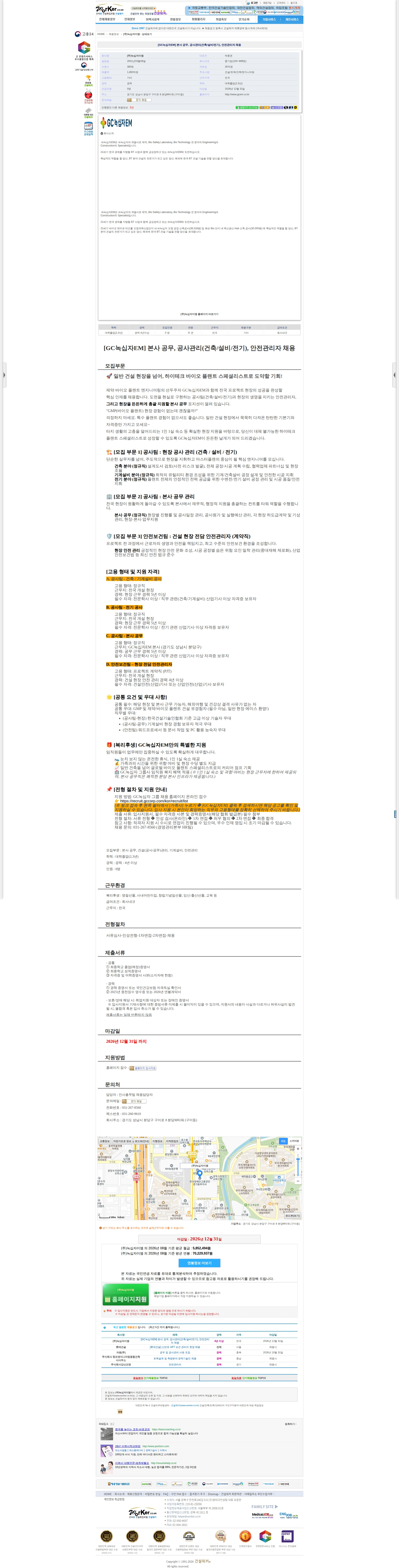 녹십자이엠 [GC녹십자EM] 본사 공무, 공사관리(건축/설비/전기), 안전관리자 채 채용공고