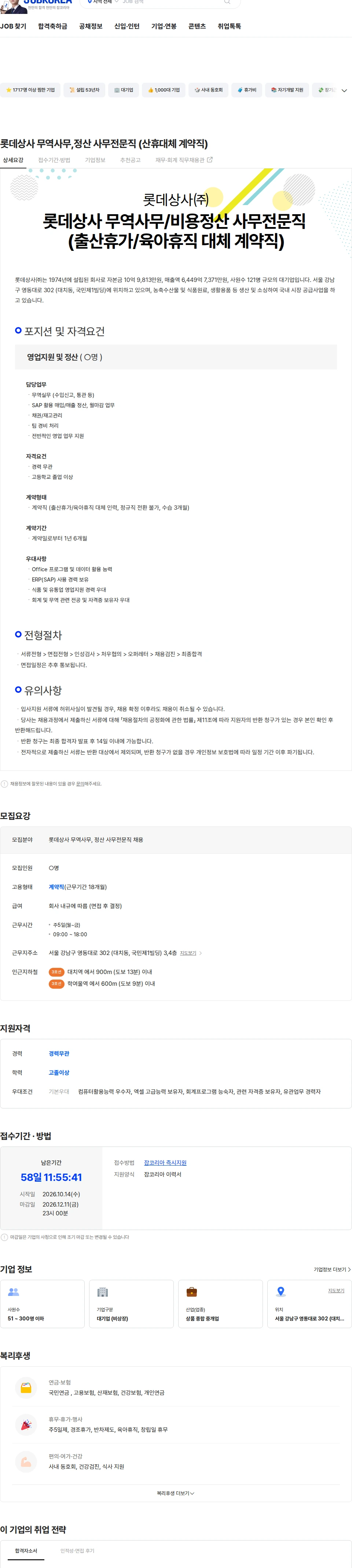 롯데상사 롯데상사 무역사무,정산 사무전문직 (산휴대체 계약직) 채용공고