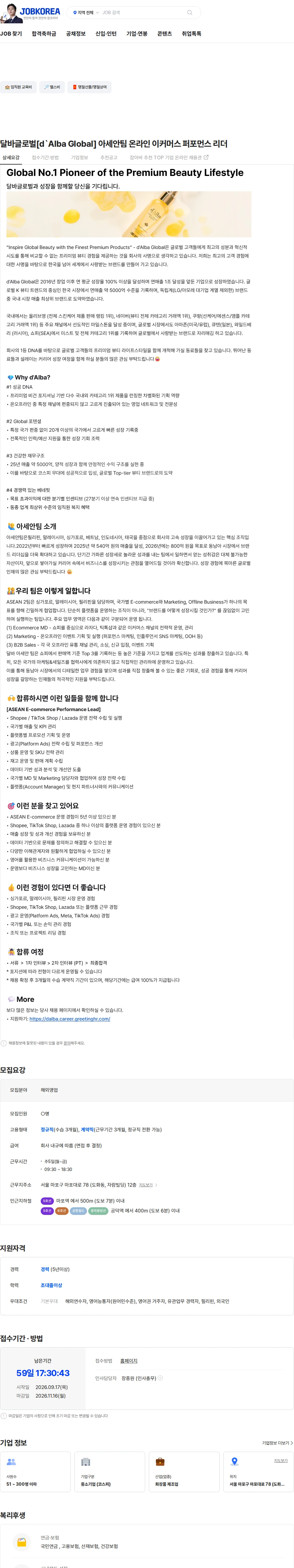 달바글로벌 달바글로벌[d`Alba Global] 아세안팀 온라인 이커머스 퍼포먼스 리더 채용공고