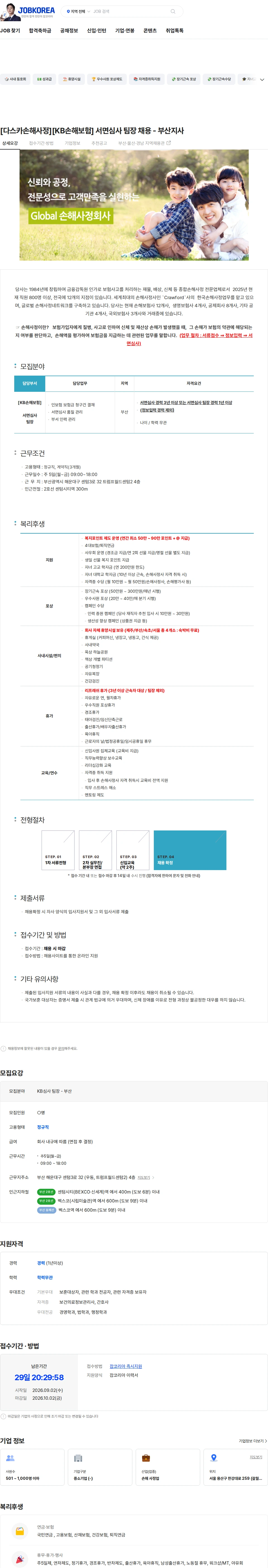 다스카손해사정화재해상 [다스카손해사정][KB손해보험] 서면심사 팀장 채용 - 부산지사 채용공고