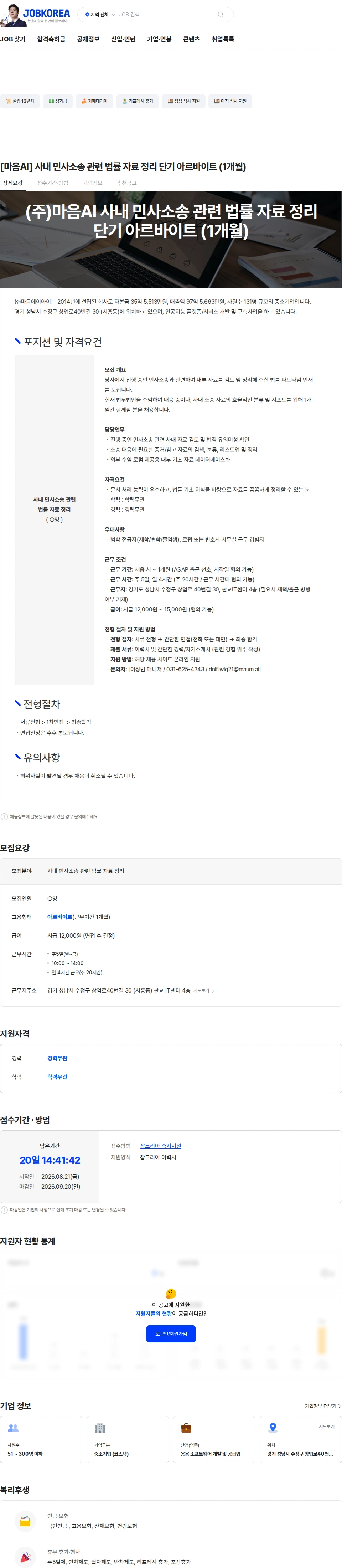 마음AI [마음AI] 사내 민사소송 관련 법률 자료 정리 단기 아르바이트 (1개월) 채용공고