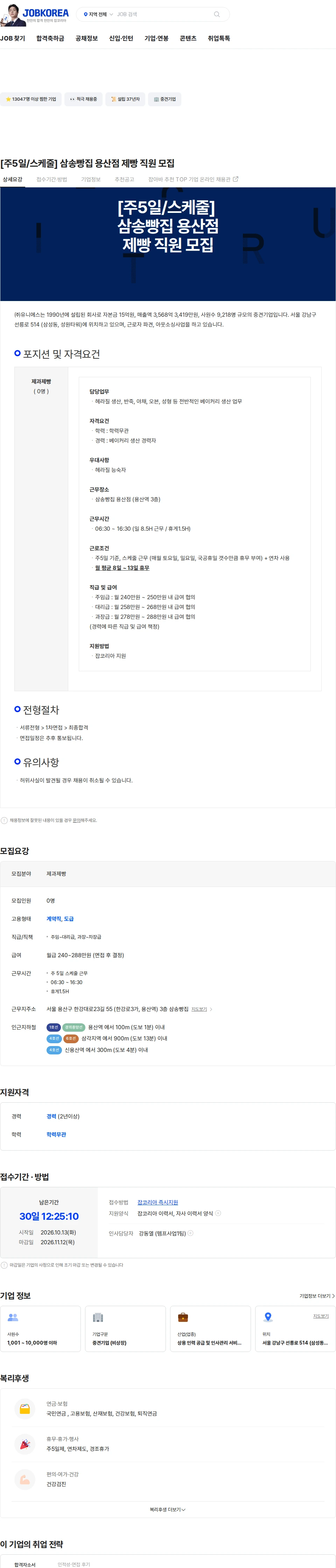 유니에스 [주5일/스케줄] 삼송빵집 용산점 제빵 직원 모집 채용공고