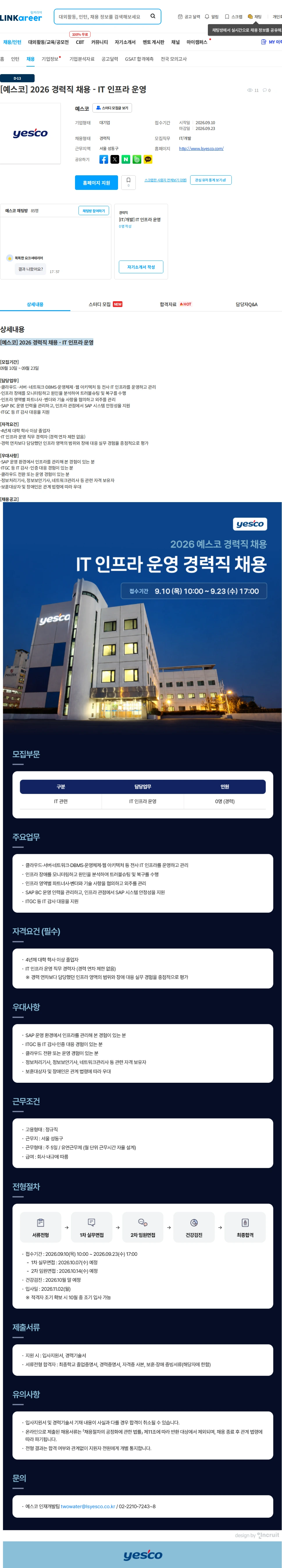 예스코 [예스코] 2026 경력직 채용 - IT 인프라 운영 채용공고