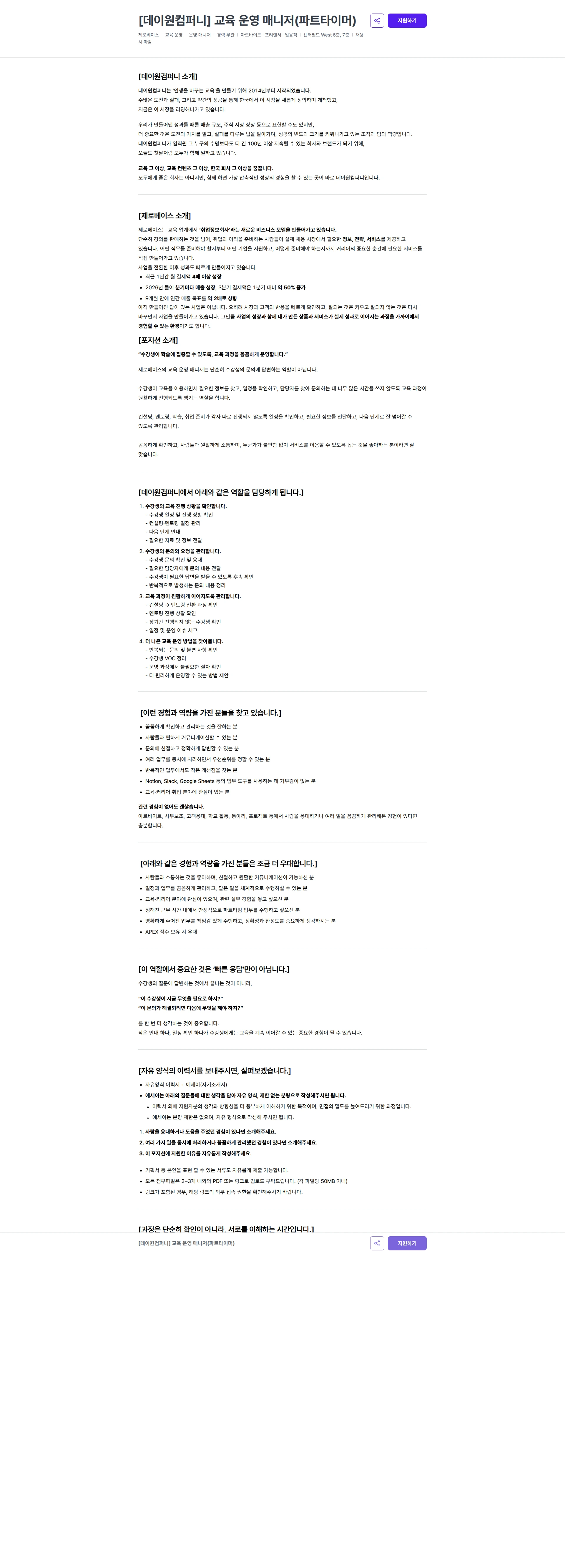 데이원컴퍼니 [데이원컴퍼니] 교육 운영 매니저(파트타이머) 채용공고