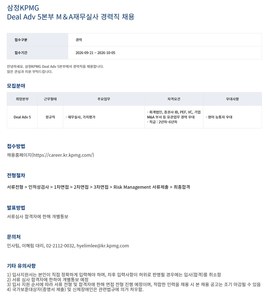 삼정 KPMG [삼정KPMG] Deal Adv 5본부 M＆A재무실사 경력직 채용 채용공고