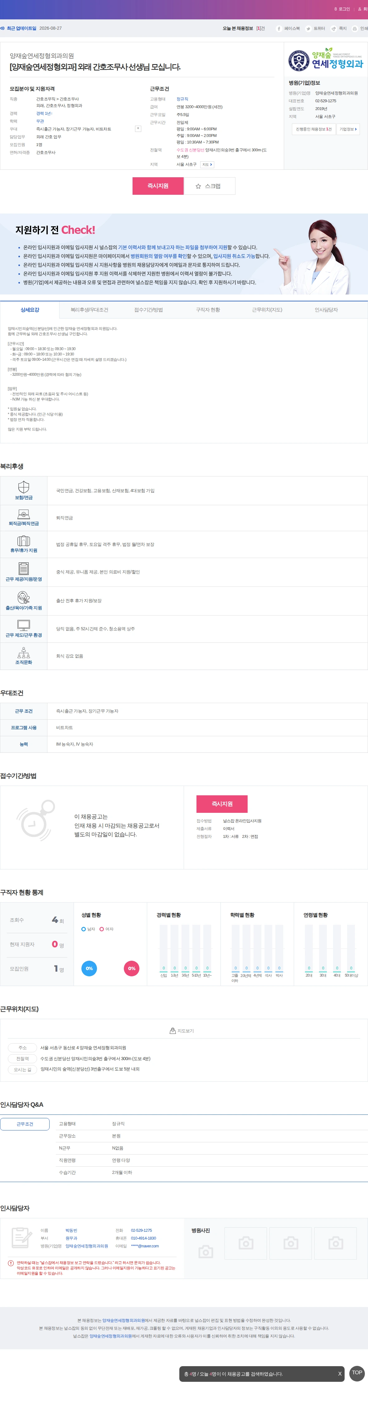 양재숲연세정형외과의원 [양재숲연세정형외과] 외래 간호조무사 선생님 모십니다. 채용공고