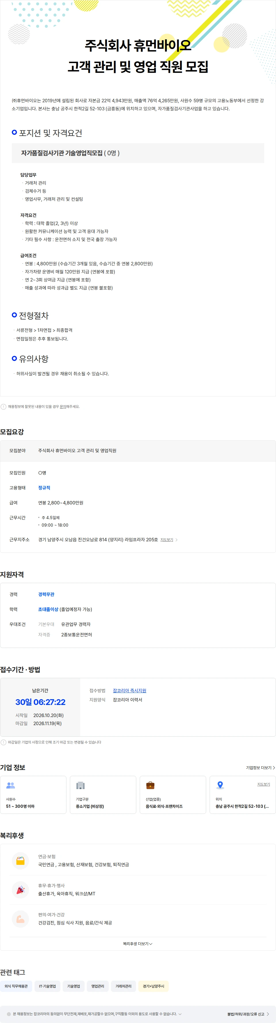 휴먼바이오 [주식회사 휴먼바이오] 고객 관리 및 영업 직원 모집 채용공고