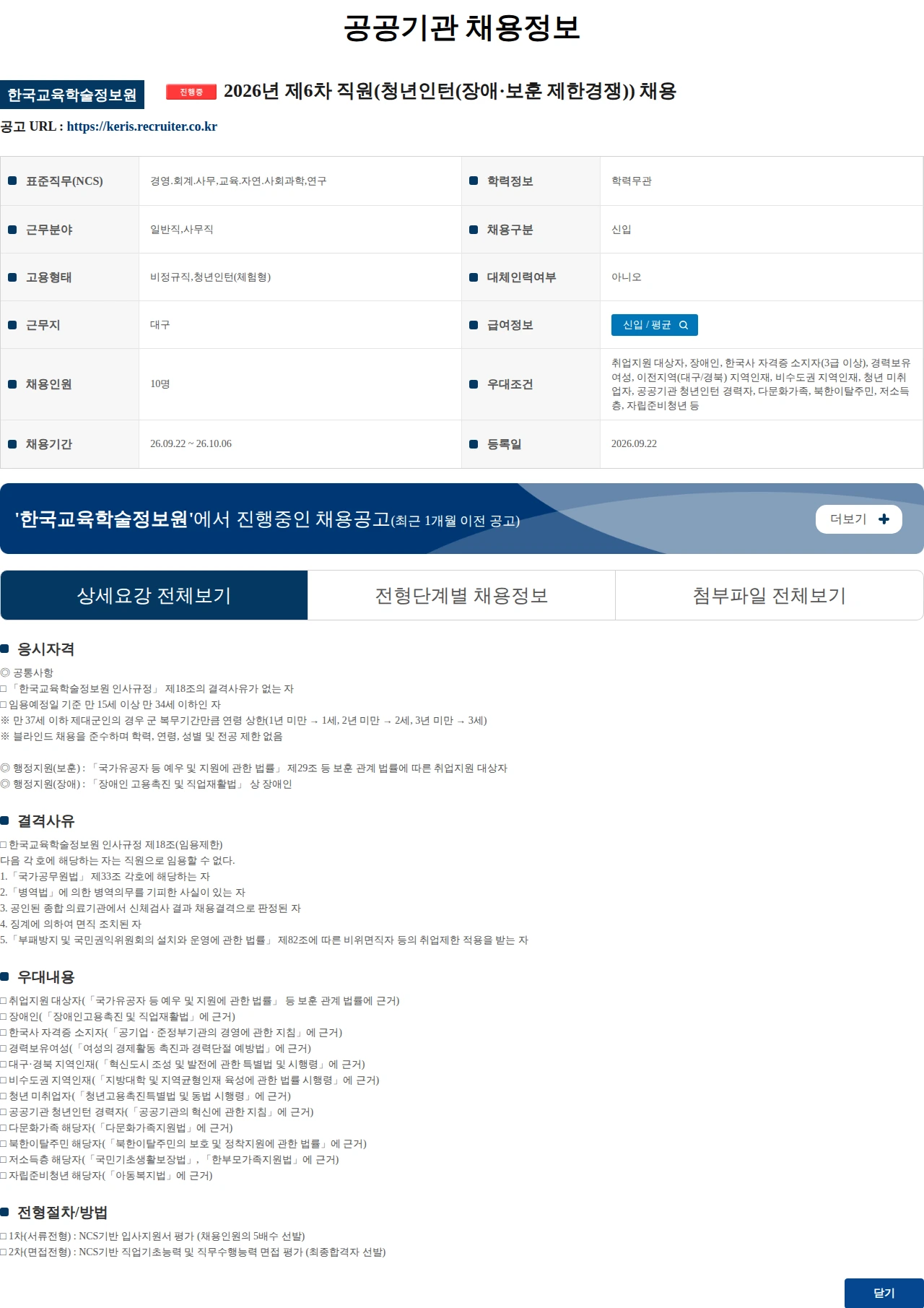 한국교육학술정보원 2026년 제6차 직원(청년인턴(장애·보훈 제한경쟁)) 채용 채용공고