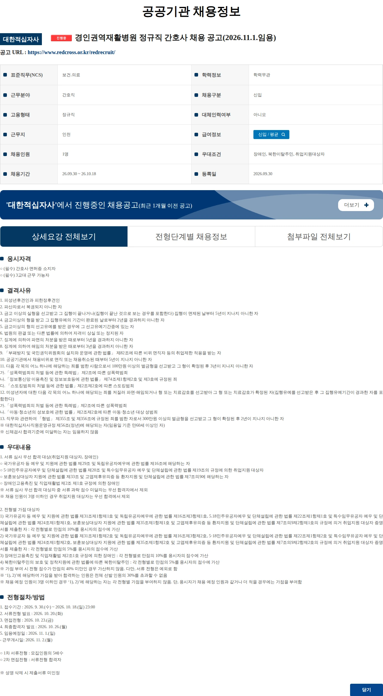 대한적십자사 경인권역재활병원 정규직 간호사 채용 공고(2026.11.1.임용) 채용공고