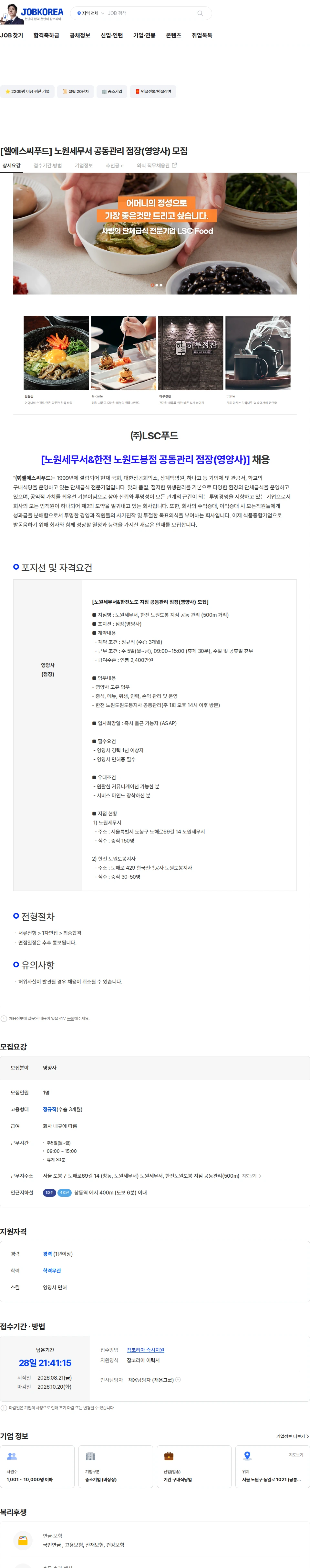 엘에스씨푸드 [엘에스씨푸드] 노원세무서 공동관리 점장(영양사) 모집 채용공고