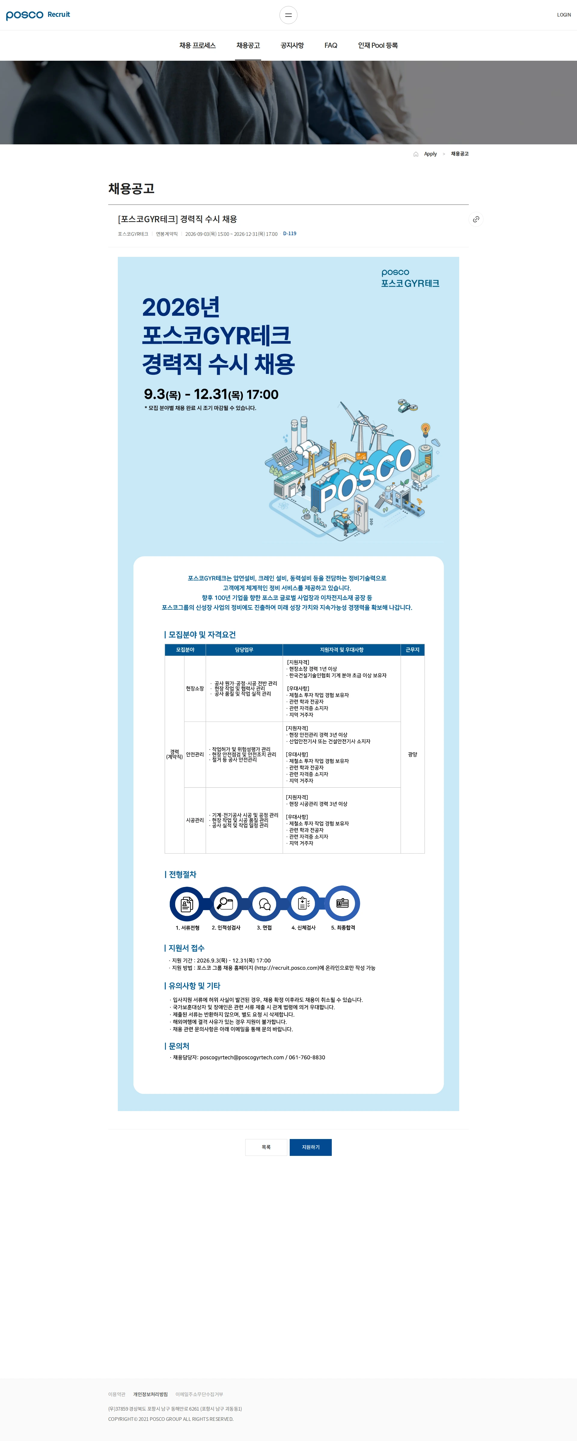 포스코GYR테크 [포스코GYR테크] 경력직 수시 채용 채용공고