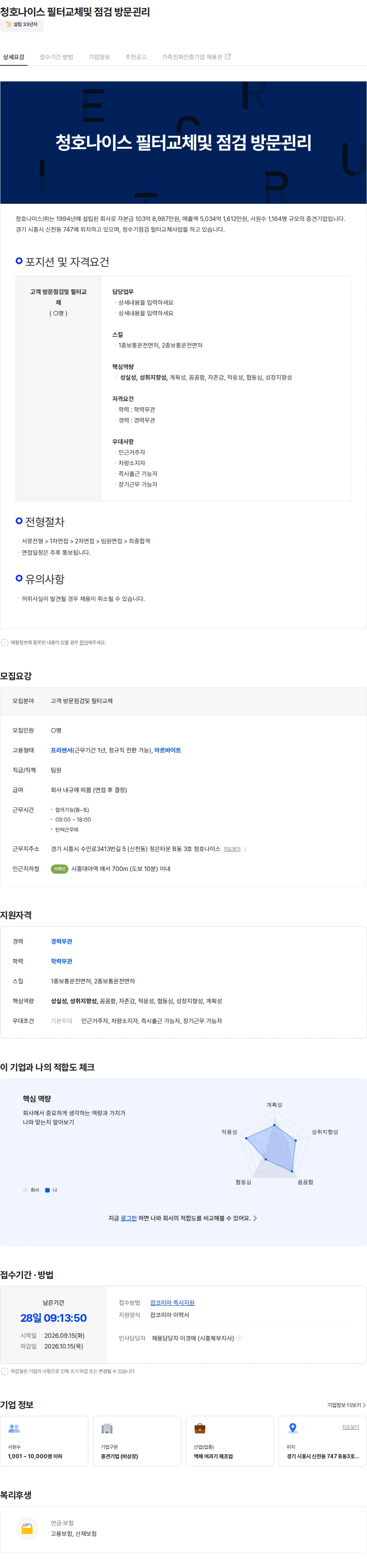 청호나이스 청호나이스 필터교체및 점검 방문괸리 채용공고