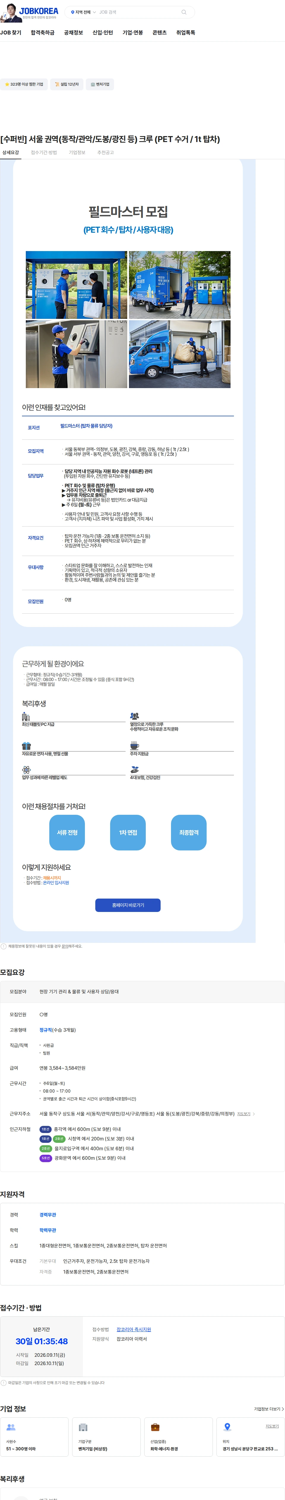 수퍼빈 [수퍼빈] 서울 권역(동작/관악/도봉/광진 등) 크루 (PET 수거 / 1t 탑차) 채용공고