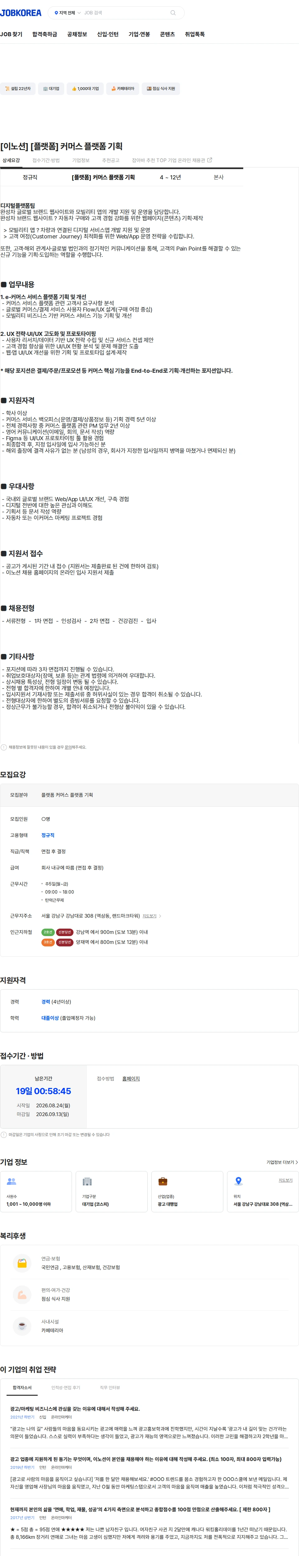 이노션 [이노션] [플랫폼] 커머스 플랫폼 기획 채용공고