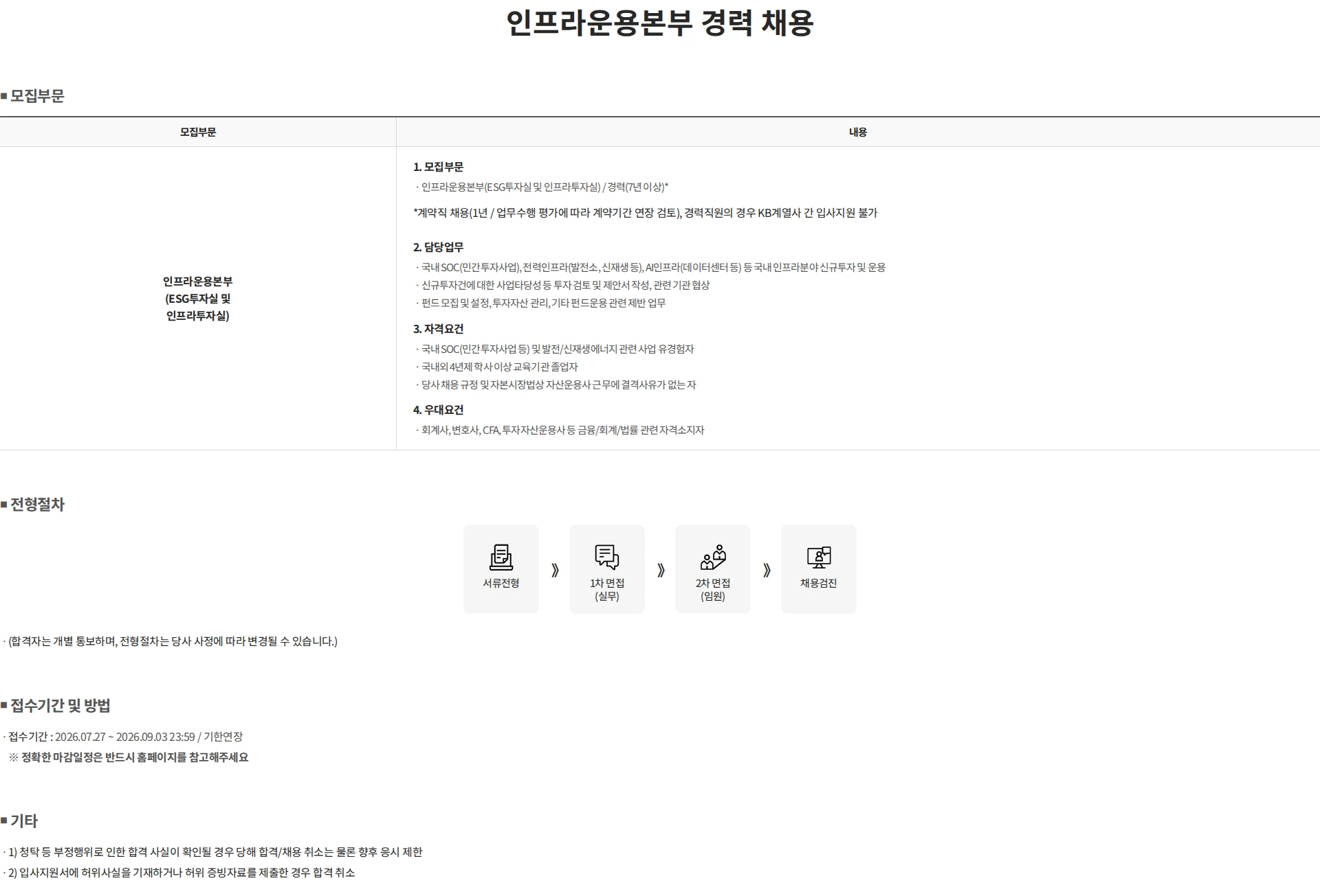 KB자산운용 인프라운용본부 경력 채용 채용공고