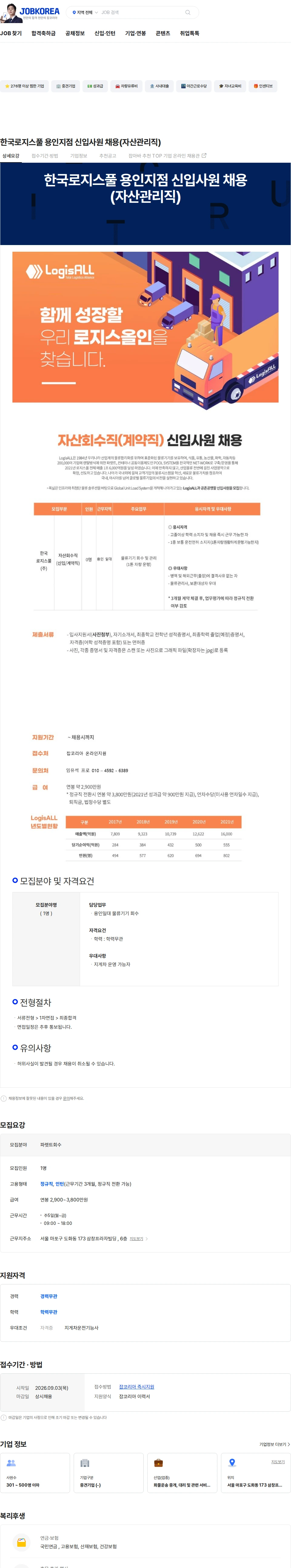한국로지스풀 한국로지스풀 용인지점 신입사원 채용(자산관리직) 채용공고