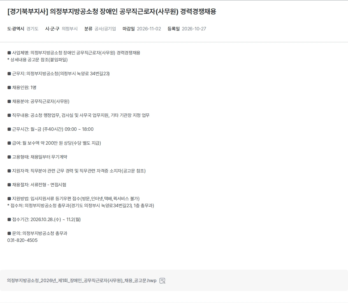 한국장애인고용공단 [경기북부지사] 의정부지방공소청 장애인 공무직근로자(사무원) 경력경쟁채용 채용공고