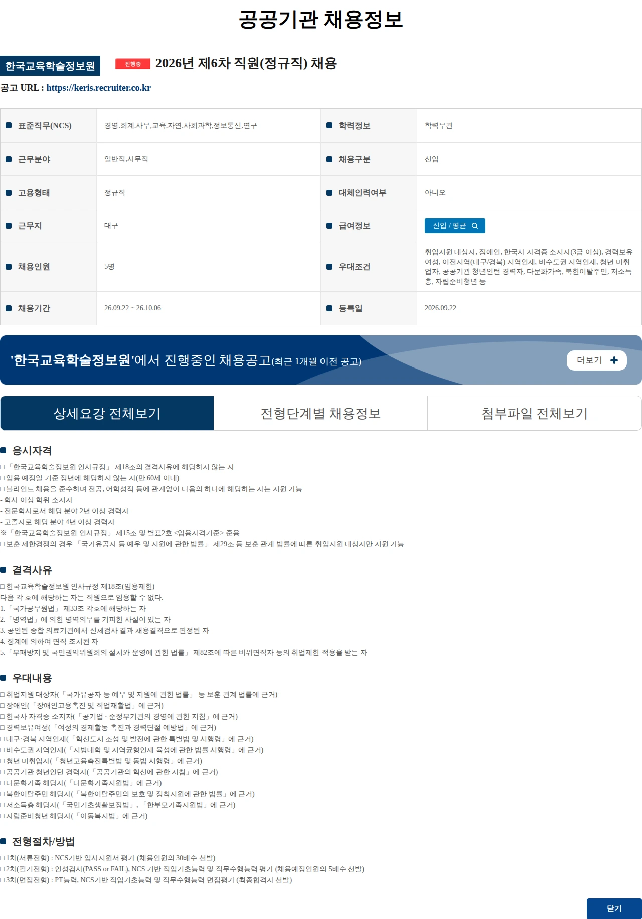 한국교육학술정보원 2026년 제6차 직원(정규직) 채용 채용공고