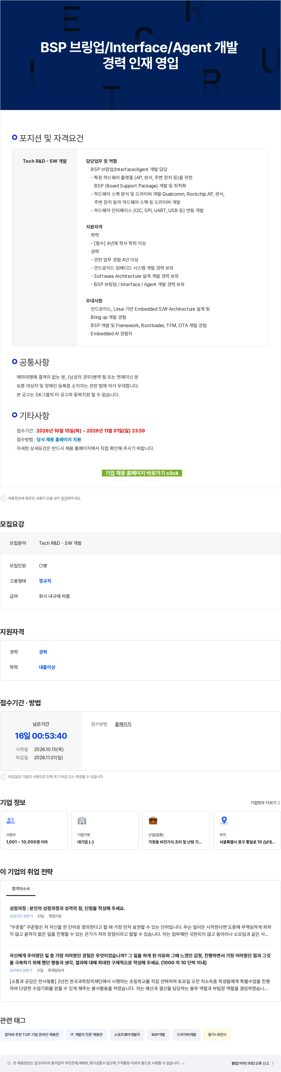 SK인텔릭스 BSP 브링업/Interface/Agent 개발 경력 인재 영입 채용공고