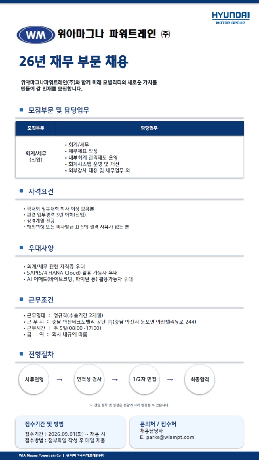 위아마그나파워트레인 '26년 재무 부문 채용 채용공고