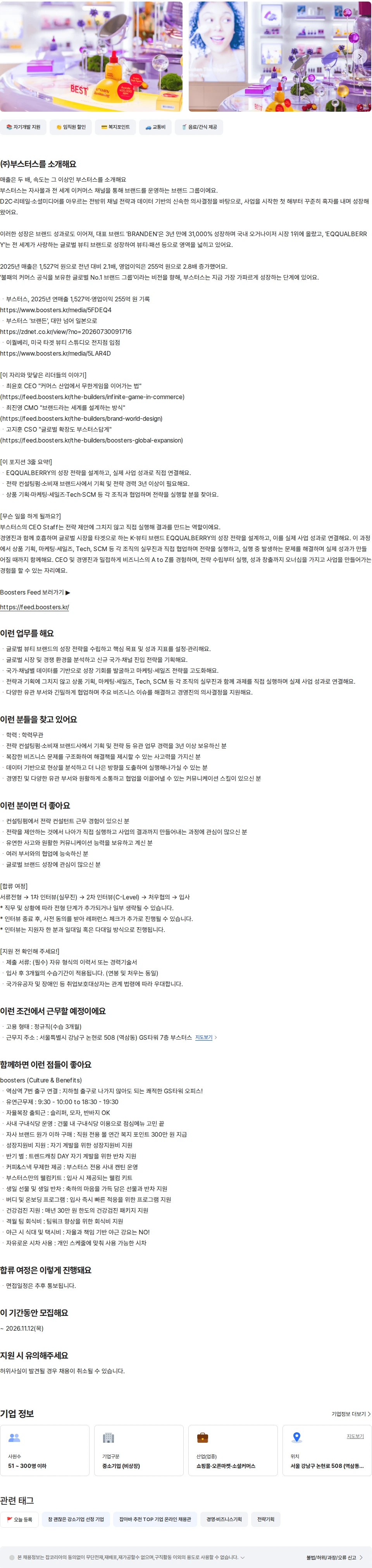 부스터스 [EQQUALBERRY] CEO Staff 채용공고