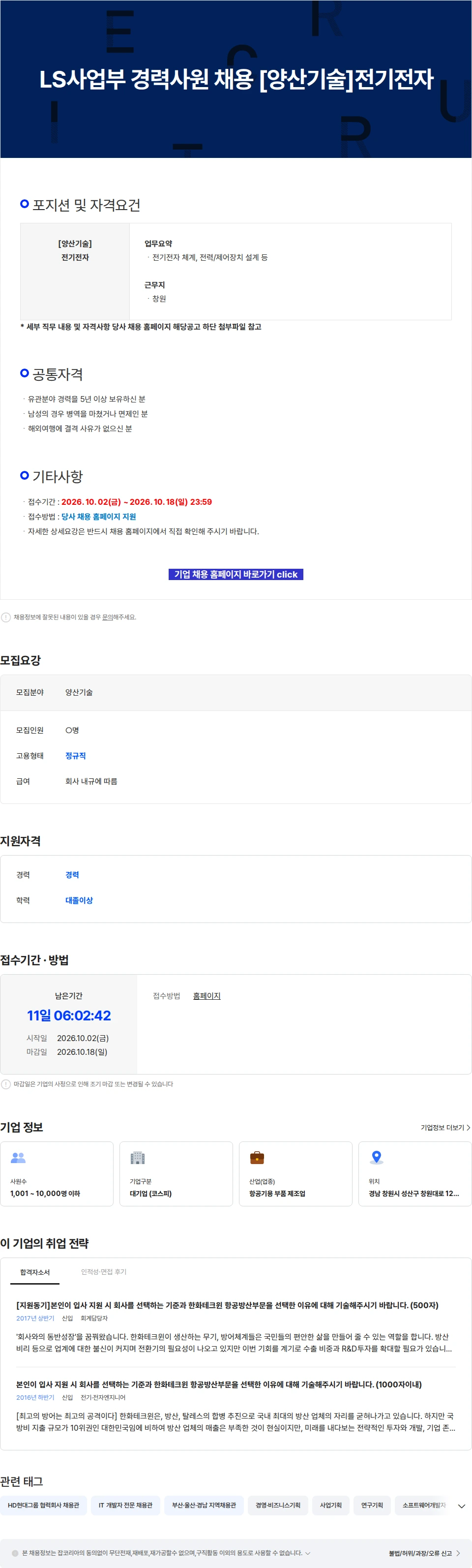 한화에어로스페이스 LS사업부 경력사원 채용 [양산기술]전기전자 채용공고