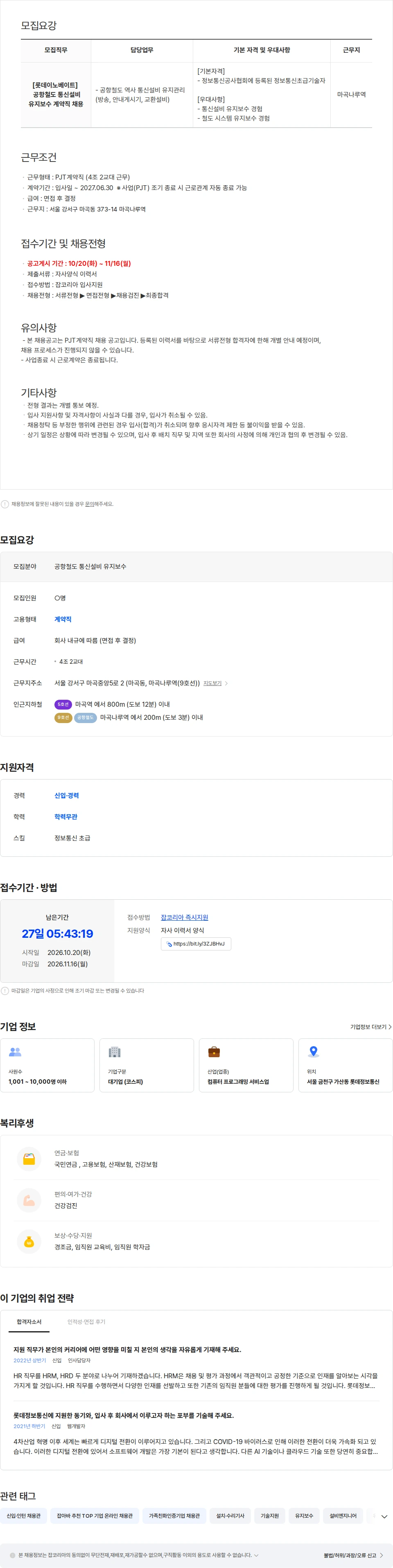 롯데이노베이트 [롯데이노베이트] 공항철도 정보통신설비 유지보수 PJT계약직 채용 채용공고