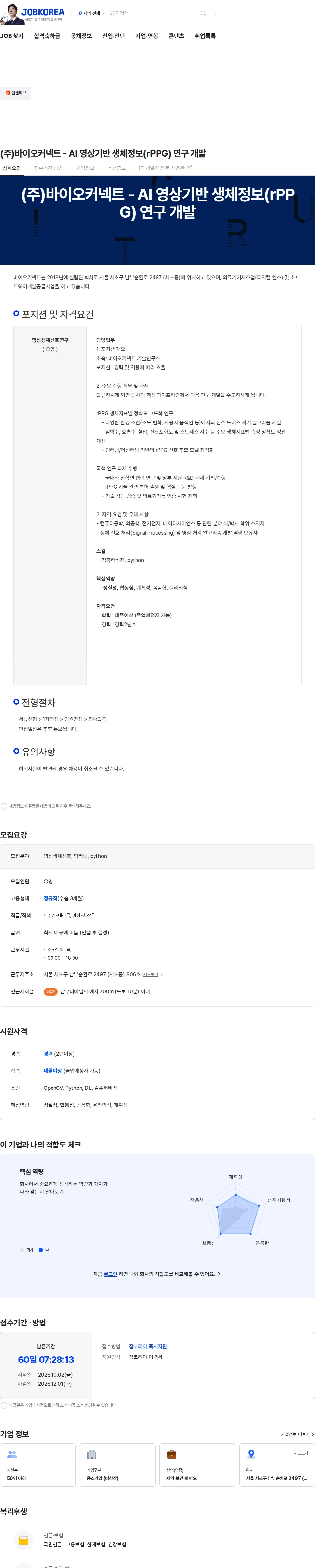 바이오커넥트 (주)바이오커넥트 - AI 영상기반 생체정보(rPPG) 연구 개발 채용공고