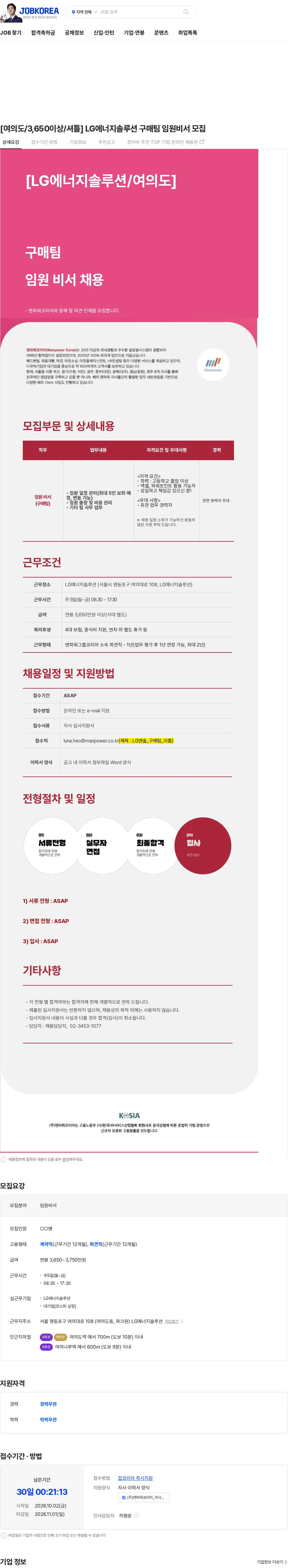 LG에너지솔루션 [여의도/3,650이상/셔틀] LG에너지솔루션 구매팀 임원비서 모집 채용공고