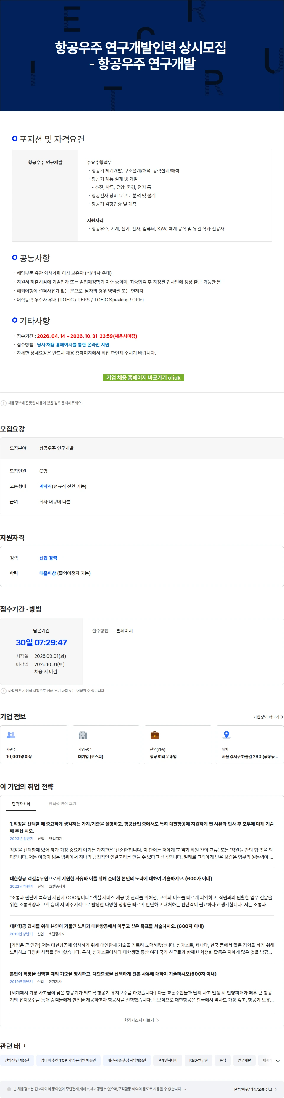 대한항공 항공우주 연구개발인력 상시모집 - 항공우주 연구개발 채용공고