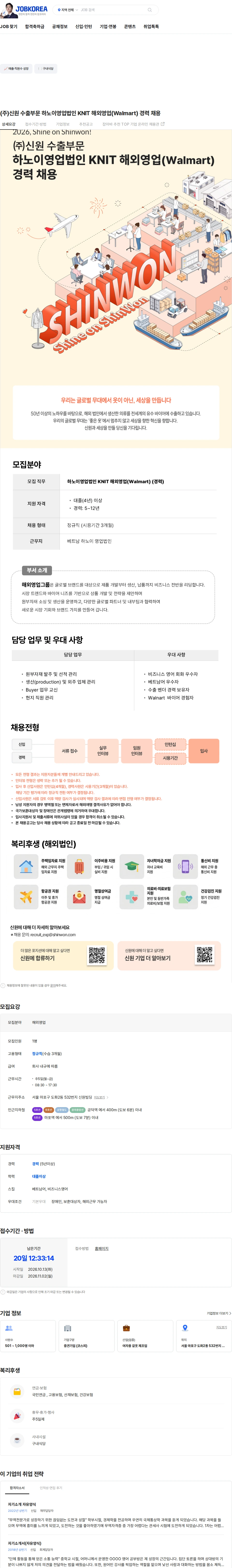 신원 (주)신원 수출부문 하노이영업법인 KNIT 해외영업(Walmart) 경력 채용 채용공고