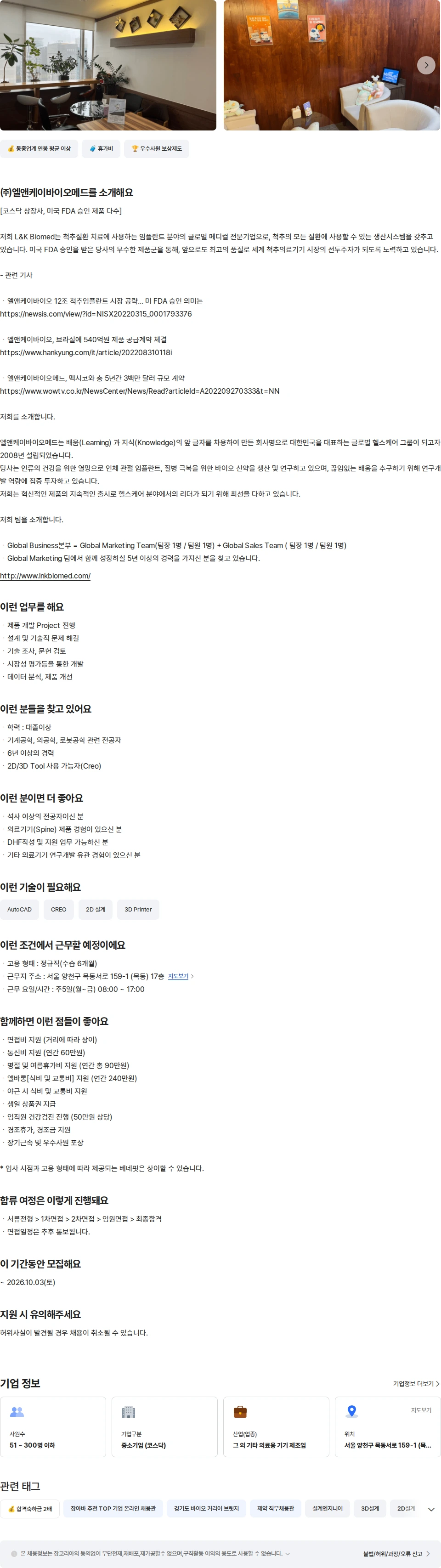 엘앤케이바이오메드 개발팀 설계 연구원 시니어 (Creo) 채용공고