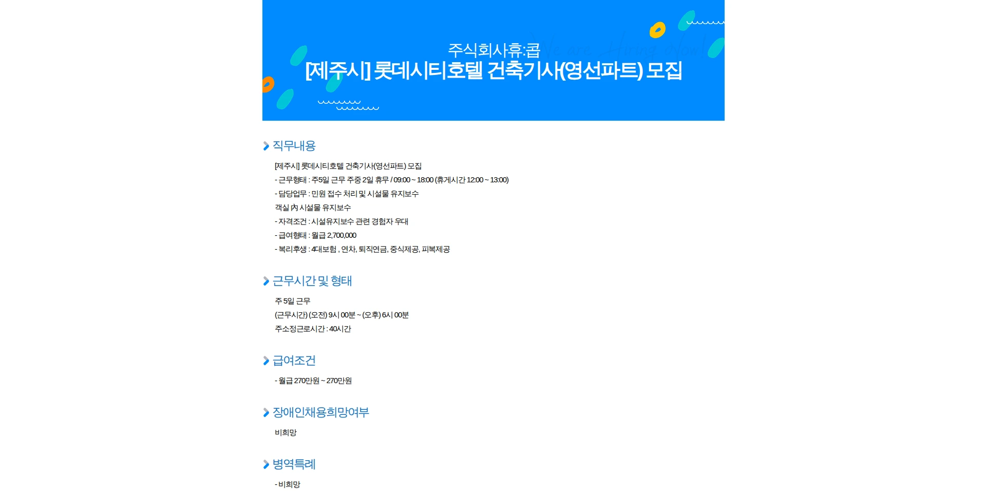 휴:콥 [제주시] 롯데시티호텔 건축기사(영선파트) 모집 채용공고