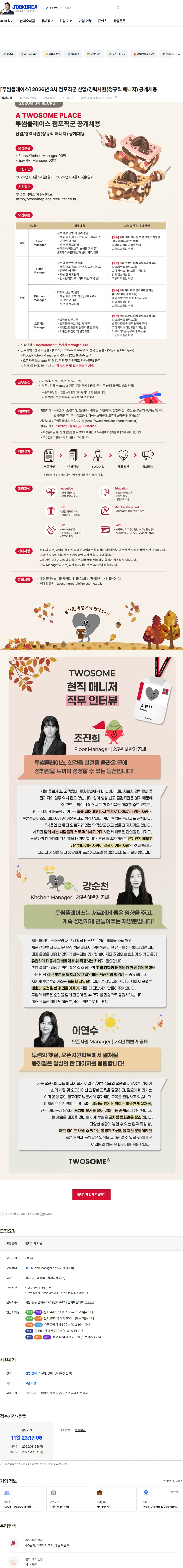 투썸플레이스 [투썸플레이스] 2026년 3차 점포직군 신입/경력사원(정규직 매니저) 공개채용 채용공고