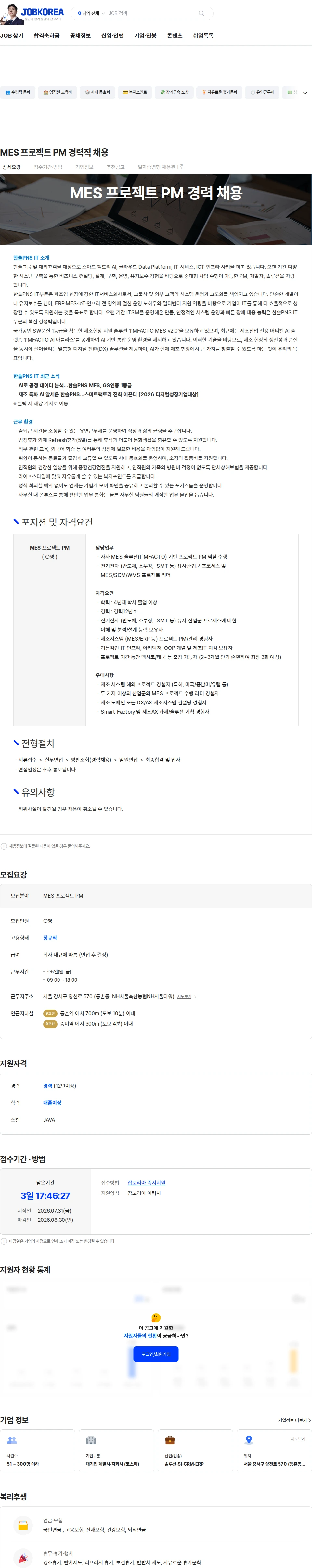 한솔피PNS MES 프로젝트 PM 경력직 채용 채용공고