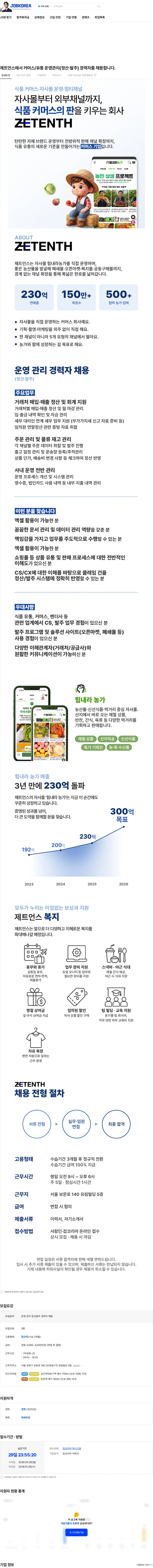 제트언스 제트언스에서 커머스/유통 운영관리(정산·발주) 경력자를 채용합니다. 채용공고