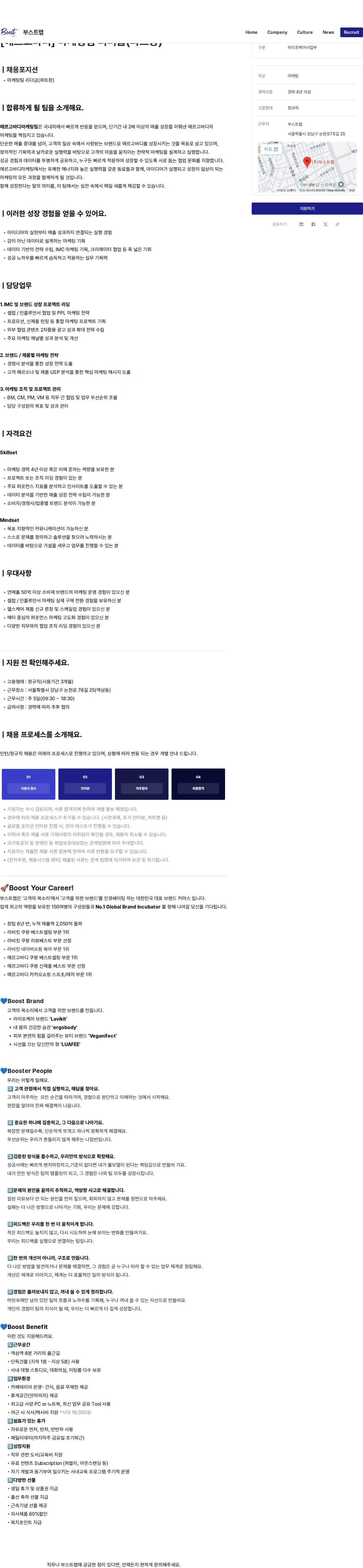 부스트랩 [에르고바디] 마케팅팀 리더급(파트장) 채용공고