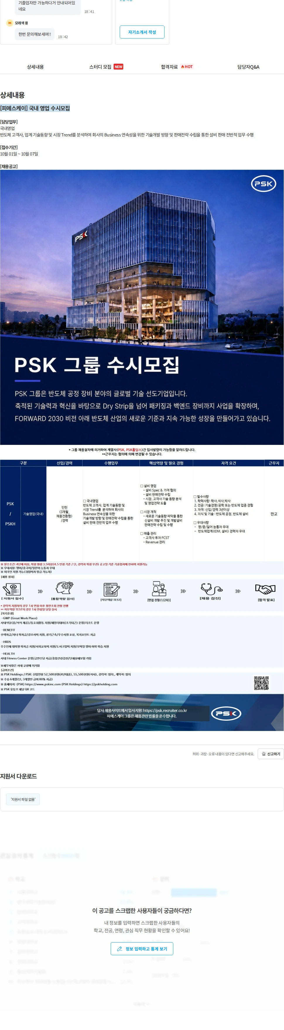 PSK [피에스케이] 국내 영업 수시모집 채용공고
