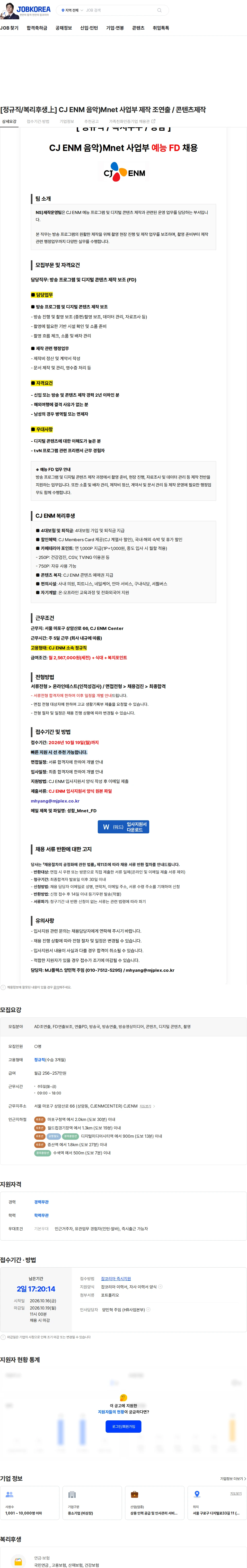 CJENM [정규직/복리후생上] CJ ENM 음악)Mnet 사업부 제작 조연출 / 콘텐츠제작 채용공고