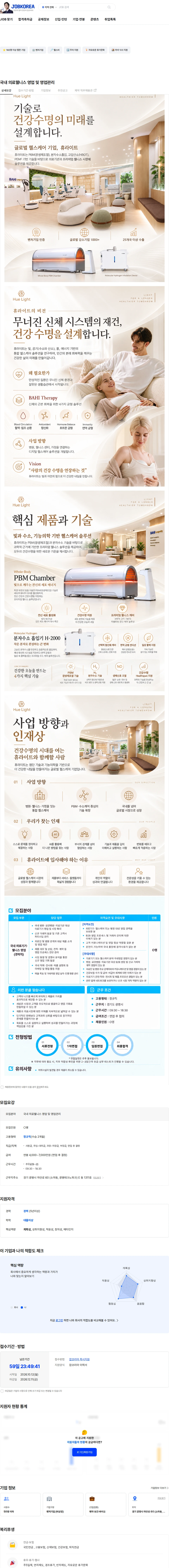 휴라이트 국내 의료웰니스 영업 및 영업관리 채용공고