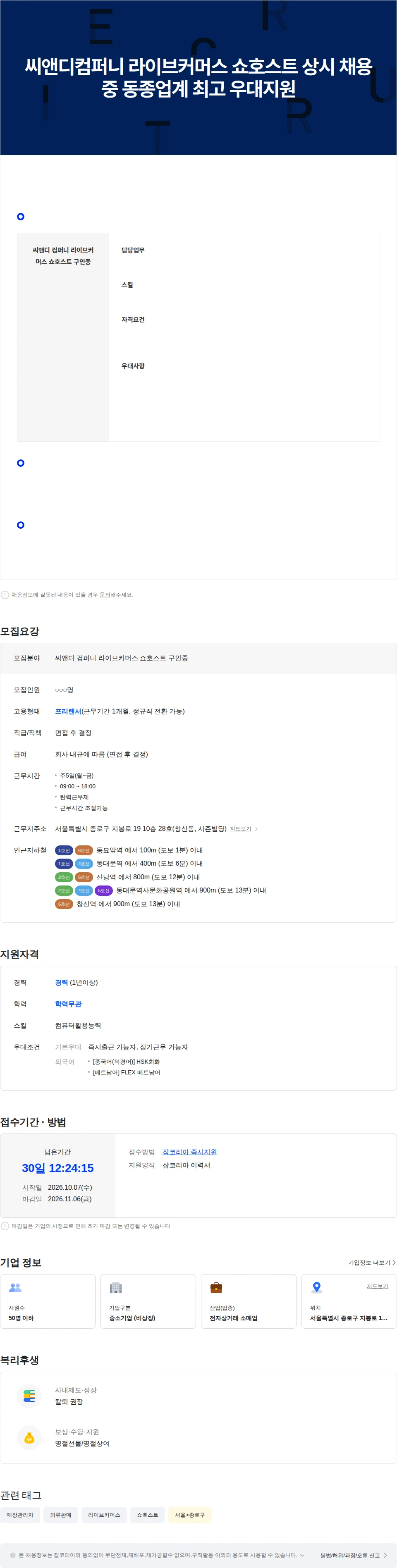 씨앤디컴퍼니 씨앤디컴퍼니 라이브커머스 쇼호스트 상시 채용중 동종업계 최고 우대지원 채용공고