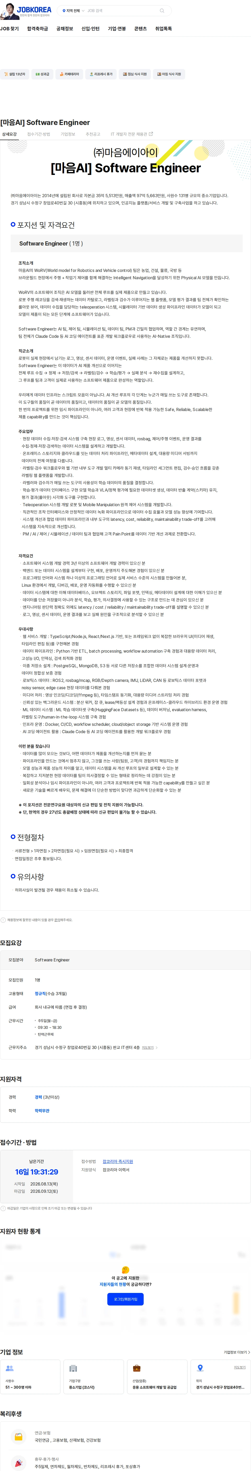 마음AI [마음AI] Software Engineer 채용공고