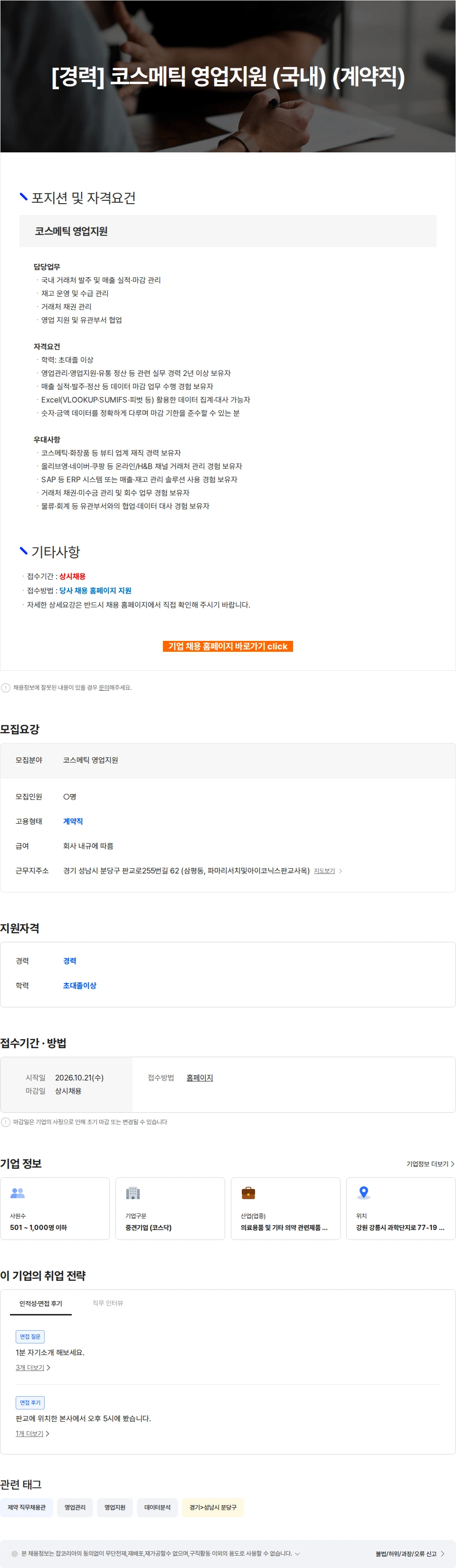 파마리서치 [경력] 코스메틱 영업지원 (국내) (계약직) 채용공고